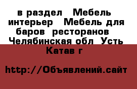  в раздел : Мебель, интерьер » Мебель для баров, ресторанов . Челябинская обл.,Усть-Катав г.